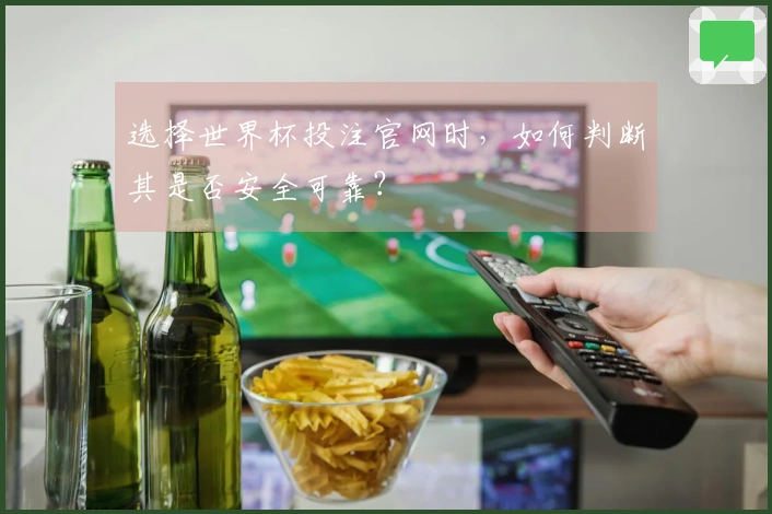 选择世界杯投注官网时，如何判断其是否安全可靠？